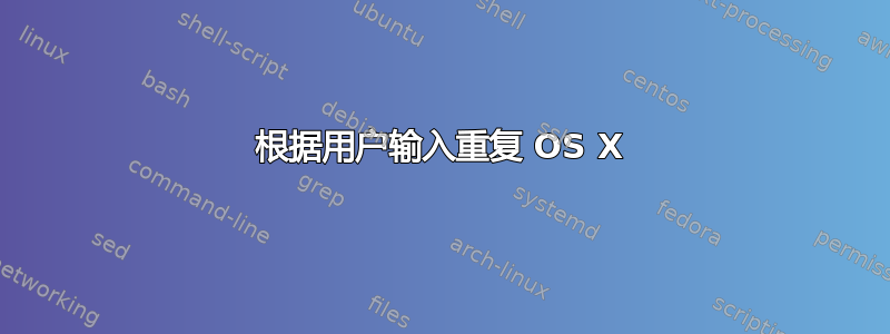 根据用户输入重复 OS X