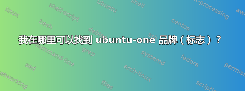 我在哪里可以找到 ubuntu-one 品牌（标志）？