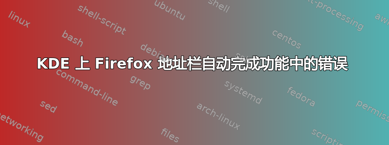 KDE 上 Firefox 地址栏自动完成功能中的错误