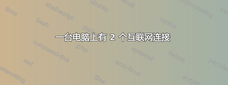 一台电脑上有 2 个互联网连接