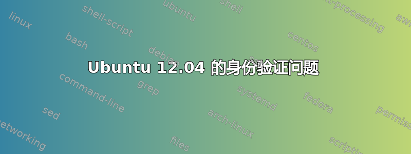 Ubuntu 12.04 的身份验证问题