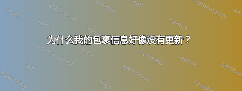 为什么我的包裹信息好像没有更新？