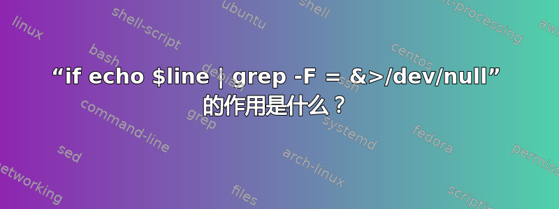 “if echo $line | grep -F = &>/dev/null” 的作用是什么？