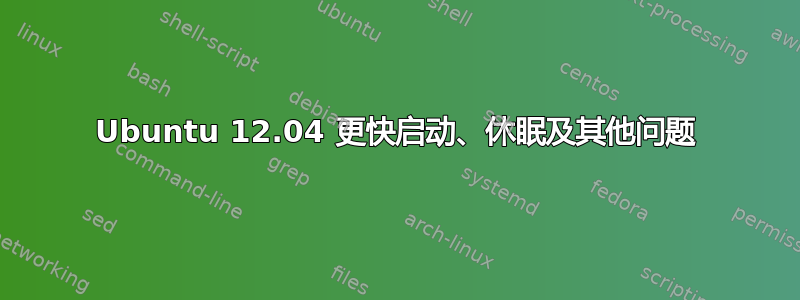 Ubuntu 12.04 更快启动、休眠及其他问题