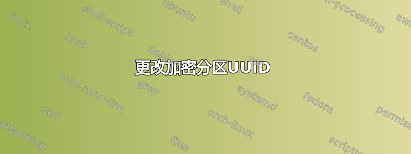 更改加密分区UUID