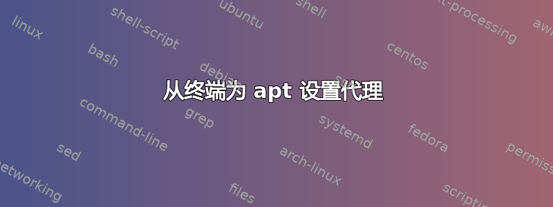 从终端为 apt 设置代理