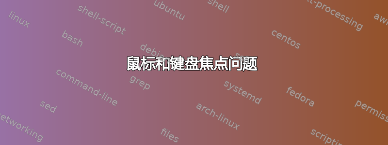 鼠标和键盘焦点问题