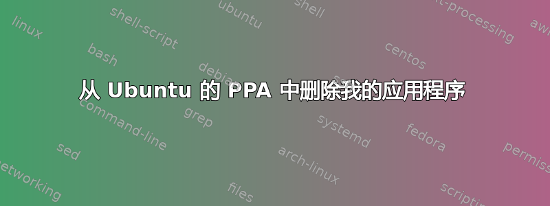 从 Ubuntu 的 PPA 中删除我的应用程序