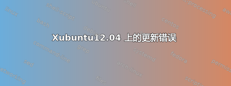 Xubuntu12.04 上的更新错误