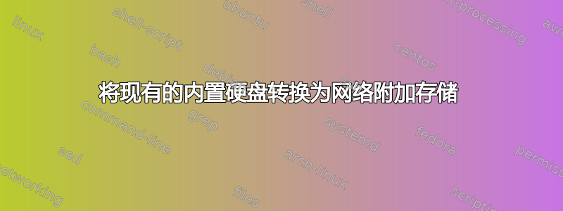 将现有的内置硬盘转换为网络附加存储