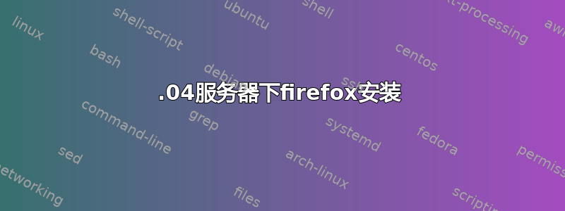 12.04服务器下firefox安装