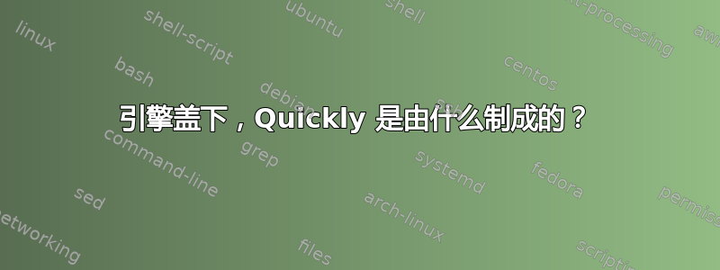 引擎盖下，Quickly 是由什么制成的？