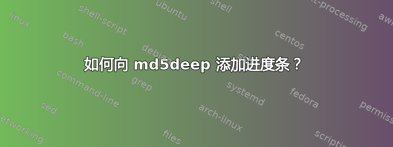 如何向 md5deep 添加进度条？