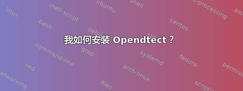 我如何安装 Opendtect？