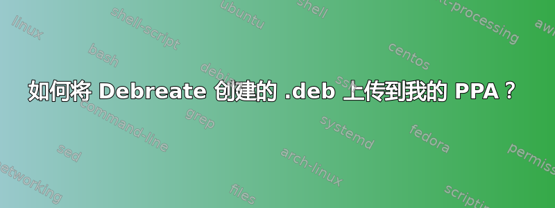 如何将 Debreate 创建的 .deb 上传到我的 PPA？