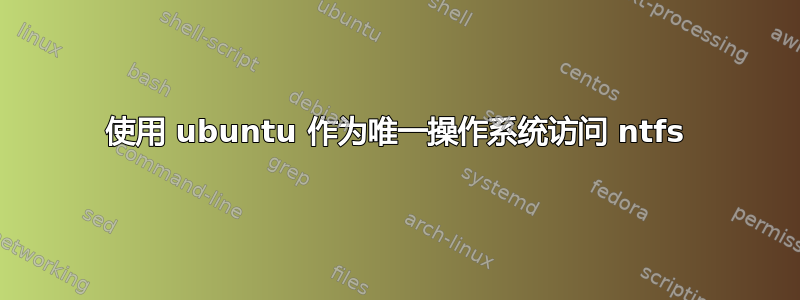 使用 ubuntu 作为唯一操作系统访问 ntfs