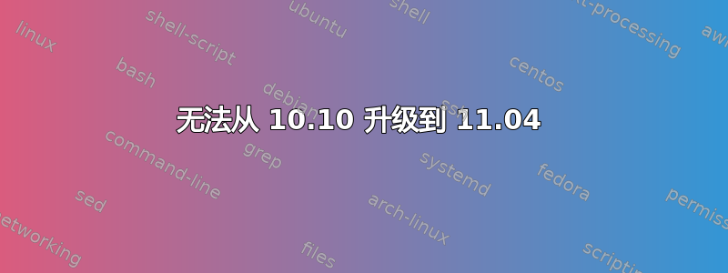 无法从 10.10 升级到 11.04