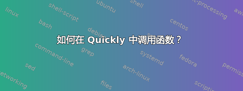 如何在 Quickly 中调用函数？