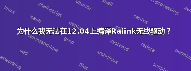 为什么我无法在12.04上编译Ralink无线驱动？