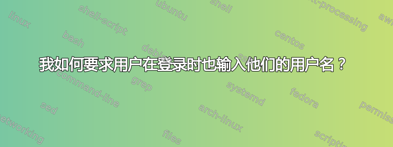 我如何要求用户在登录时也输入他们的用户名？