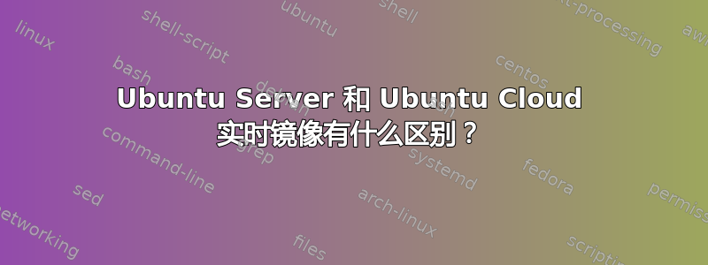 Ubuntu Server 和 Ubuntu Cloud 实时镜像有什么区别？