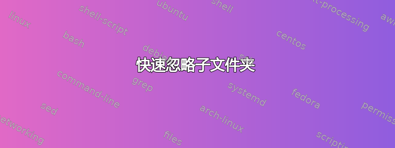 快速忽略子文件夹