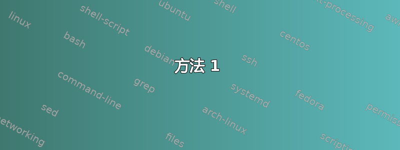 方法 1