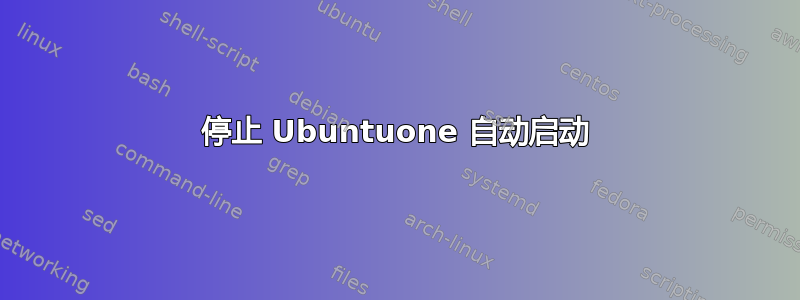 停止 Ubuntuone 自动启动