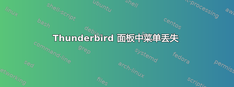 Thunderbird 面板中菜单丢失