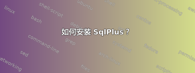 如何安装 SqlPlus？