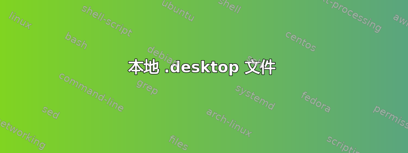 本地 .desktop 文件