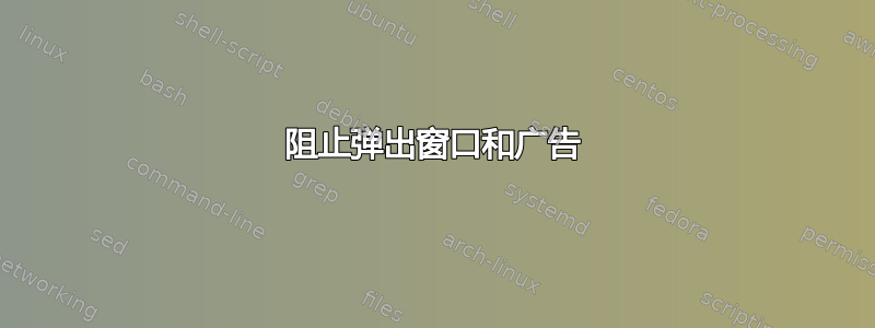 阻止弹出窗口和广告