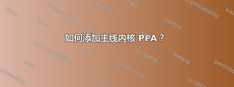 如何添加主线内核 PPA？