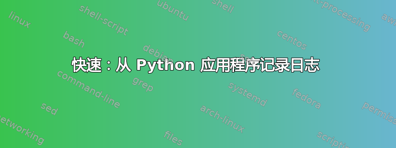 快速：从 Python 应用程序记录日志