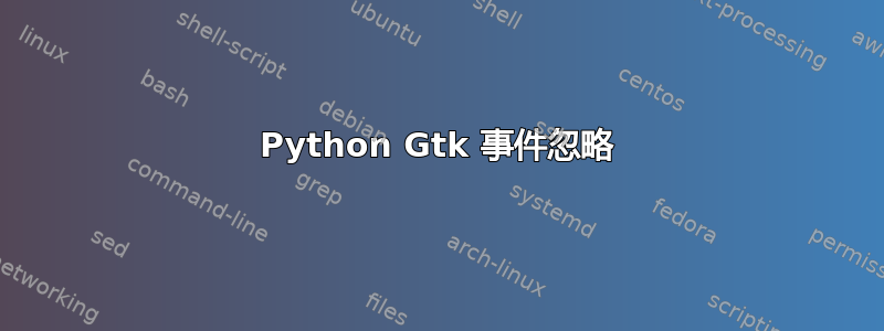 Python Gtk 事件忽略