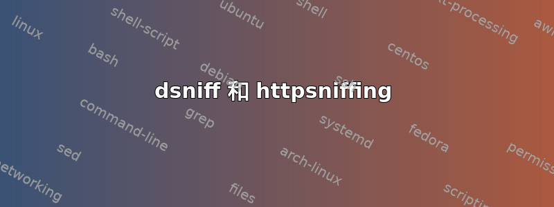 dsniff 和 httpsniffing