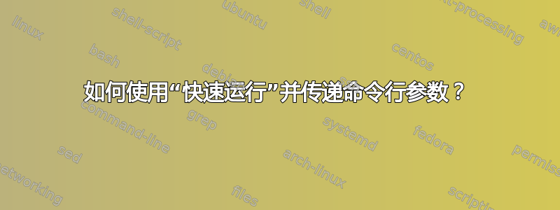 如何使用“快速运行”并传递命令行参数？