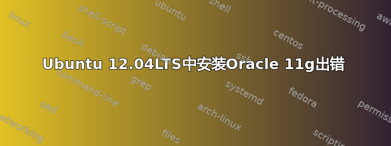 Ubuntu 12.04LTS中安装Oracle 11g出错