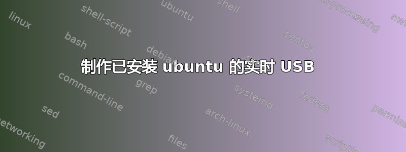 制作已安装 ubuntu 的实时 USB 