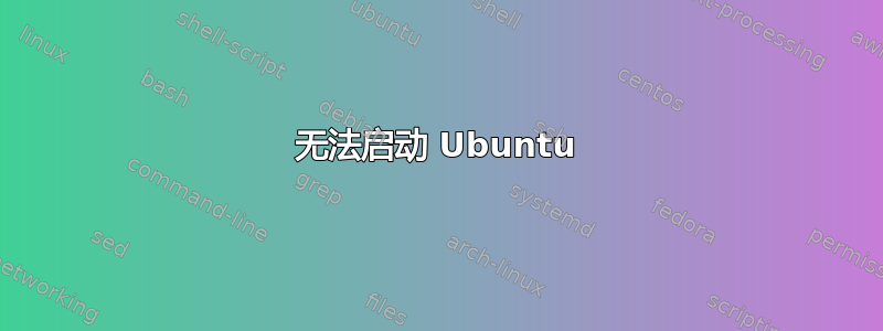 无法启动 Ubuntu