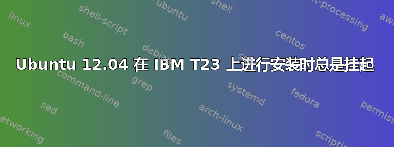 Ubuntu 12.04 在 IBM T23 上进行安装时总是挂起