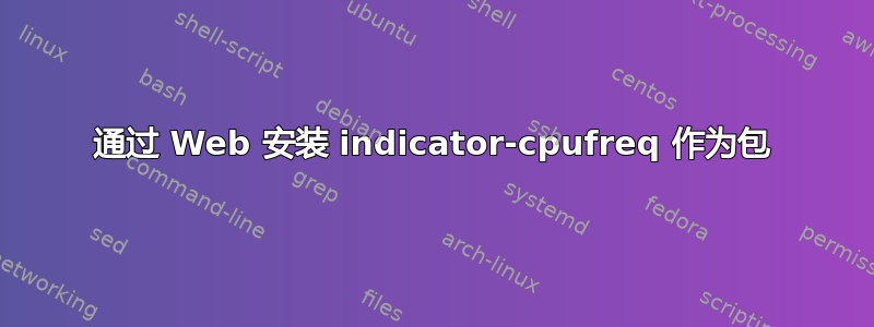 通过 Web 安装 indicator-cpufreq 作为包