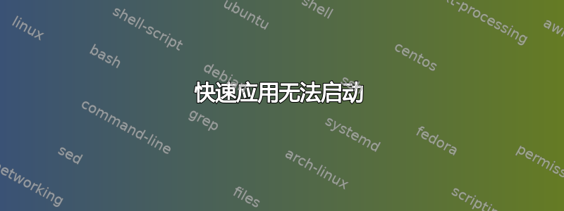 快速应用无法启动