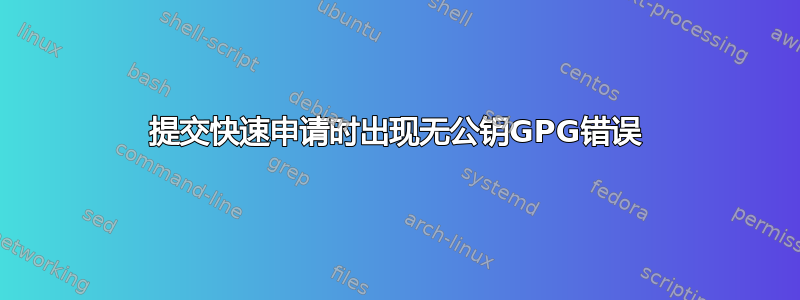 提交快速申请时出现无公钥GPG错误