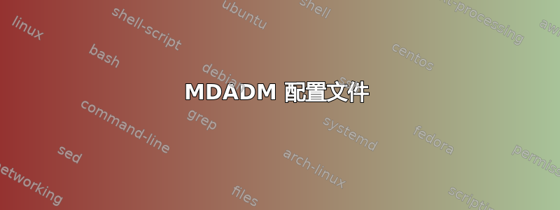 MDADM 配置文件