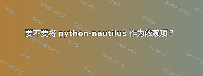 要不要将 python-nautilus 作为依赖项？