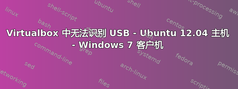 Virtualbox 中无法识别 USB - Ubuntu 12.04 主机 - Windows 7 客户机