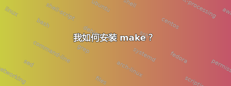 我如何安装 make？