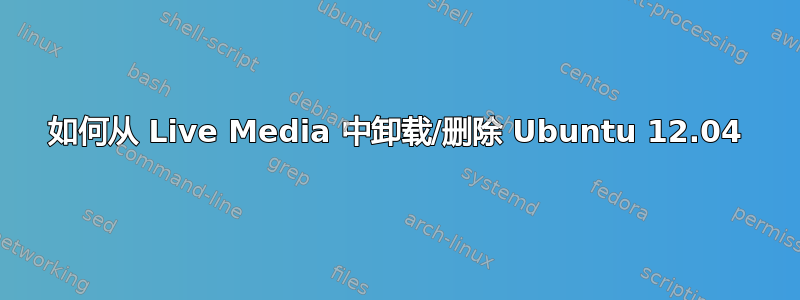 如何从 Live Media 中卸载/删除 Ubuntu 12.04