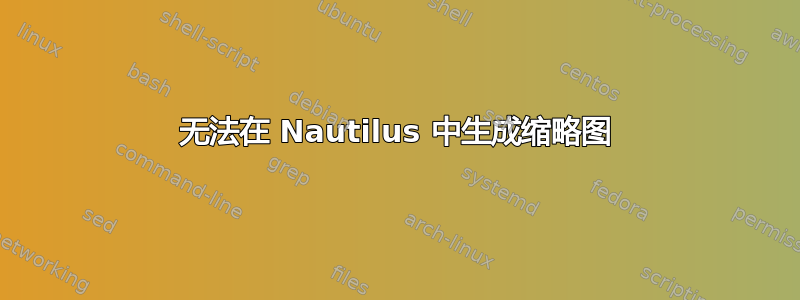 无法在 Nautilus 中生成缩略图